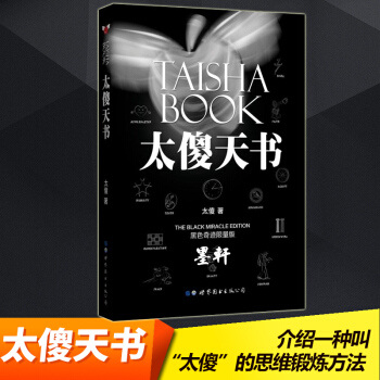 太傻天书 太傻 著 黑色奇迹限量版 世图 人生励志图书 pdf epub mobi 下载