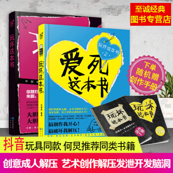 送小册子 何炅推荐 玩坏这本书1+2爱死这本书 全2册 创意成人解压发泄游戏书籍抖音玩具同款减压创意 pdf epub mobi 下载