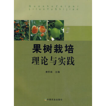 果树栽培理论与实践 9787109140455 束怀瑞-ZJ