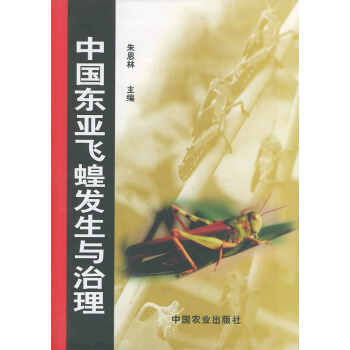 中国东亚飞蝗发生与治理 9787109056169 朱恩林-ZJ