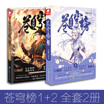 天蠶土豆 蒼穹榜 聖靈紀1+2 全套2冊 天蠶土豆繼《鬥破蒼穹》《武動乾坤》《大主宰》後幻想新作玄幻