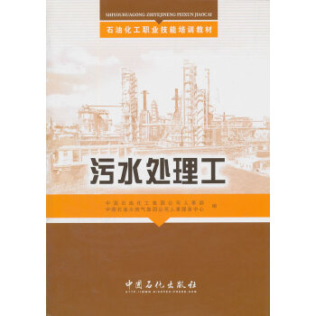 石油化工职业技能培训教材 污水处理工 9787511409492 中国石油化工集团公司人 pdf epub mobi 电子书 下载