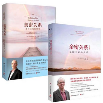亲密关系：通往灵魂的桥梁+ 亲密关系续篇：无拘无束的关系 2本 婚恋与两性读物 书籍 pdf epub mobi 下载