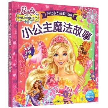 正版新书小公主魔法故事(大字注音)/芭子故事升级版大字注音 6-12岁少儿趣味课外阅读教