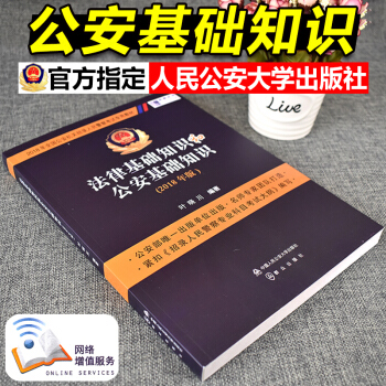 官方正版 叶晓川法律基础知识公安基础知识教材习题集核心考点2018公安基础知识人民警察考试