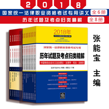 【法律出版社】★2本套 国家统一法律职业资格考试历年试题及考点归类精解+专用讲义2018年版 张能宝 pdf epub mobi 下载