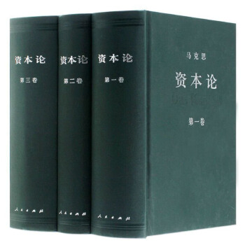 資本論全集全套共三捲冊 典藏精裝人民齣版社 中央編譯局編譯 馬剋思哲學政治 pdf epub mobi 下载