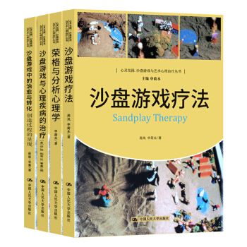 沙盘游戏中的与转化+荣格与分析心理学+沙盘游戏疗法+沙盘游戏与心理疾病的治疗4本套装中国人民大学出版 pdf epub mobi 下载