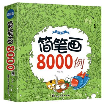 簡筆畫 8000例一本就夠瞭 小學生兒童簡筆畫大全 幼兒畫畫書簡筆畫入門 美術書教材 pdf epub mobi 下载