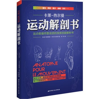 北科技正版运动解剖书 运动者*终要读透的身体技能解析书法国30年 经典的运动类工具书