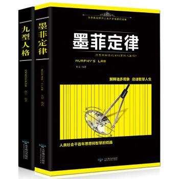 九型人格+墨菲定律 2册套装 性格分析成就自我影响他人 心理学与读心术成功学成长励志 pdf epub mobi 下载