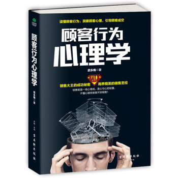 顾客行为心理学销售书籍说话技巧心理学读心术攻心术营销管理市场微商汽车保险服装导购推销员 pdf epub mobi 下载