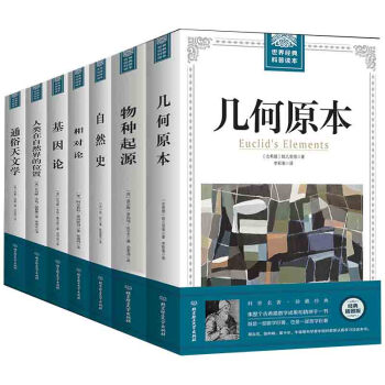 科普读本全7册插图几何原本人在自然界 物种起源+相对论+基因论+通俗天文学 自然史 pdf epub mobi 下载