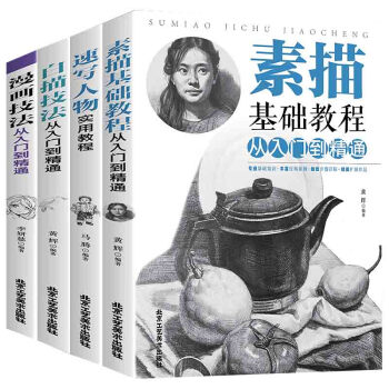 全四册 素描基础教程从入门到精通+速写人物实用教程+白描技法+漫画技法 画画套装素描书 pdf epub mobi 下载