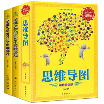 全3册 彩色图解思维导图+哈佛大学的500个数独游戏+哈佛大学的1000思维游戏 pdf epub mobi 下载