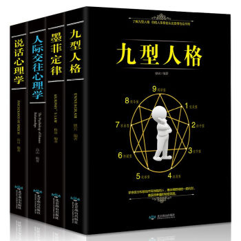 全4册说话心理学+墨菲定律+九型人格+人际交往心理学 自卑与大众心理研究经典 pdf epub mobi 下载