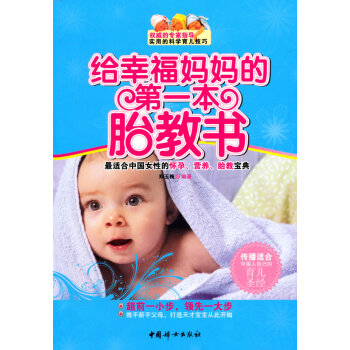 给幸福妈妈的本胎教书（专家告诉你科学、实用、贴心、切的适合中国人自己的月子理念！） pdf epub mobi 下载