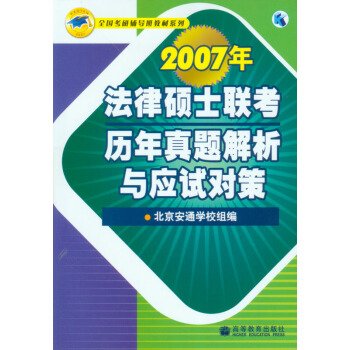 2007年法律碩士聯考曆年真題解析與應試對策