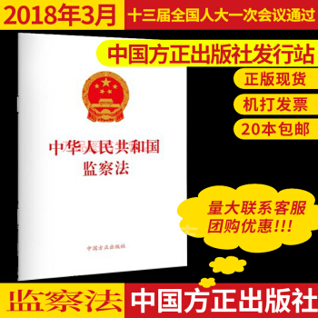 正版现货 2018年版中华人民共和国监察法（单行本）监察机关 9787517404965 pdf epub mobi 电子书 下载