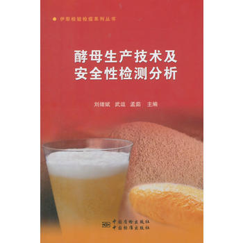 酵母生产技术及安全性检测分析 9787502639914 刘绪斌 等-ZJ pdf epub mobi 电子书 下载