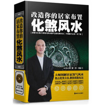 改造你的居家布置化煞风水 阴阳五行八卦易经风水改运玄学知识百科玄学镇宅旺宅方法书籍家具摆放 pdf epub mobi 下载