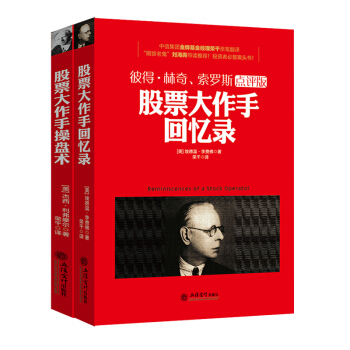 全两册 股票大作手回忆录+股票大作手操盘术炒股票书籍入门 彼得林奇索罗斯点评版 pdf epub mobi 下载