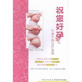 书 祝您好孕:不孕不育治疗指南