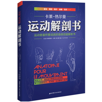 北科技正版运动解剖书 运动者终要读透的身体技能解析书法国30年经典的运动类工具书