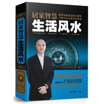 居家智慧(生活风水)(精)图文本 黄一真 正版 书籍 网罗各类生活风水事物 风水检测与化煞 pdf epub mobi 电子书 下载
