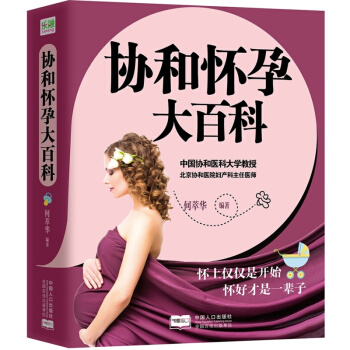 正版协和怀孕大百科 何萃华著孕前准备必读书籍 孕妇书籍大全备孕书 怀孕书怀孕40周怀孕书 pdf epub mobi 电子书 下载