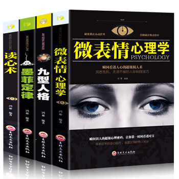 心理学套装4册墨菲定律+读心术+九型人格+微表情心理学心理 基础入门FBI行为动作人际交往书籍书 pdf epub mobi 下载