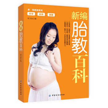 正版现货 新编胎教百科 准爸爸准妈妈育儿大全 备孕优生百科大全 备孕胎教书 中国纺织