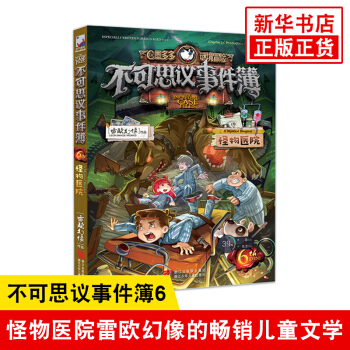 不可思议事件簿6 怪物医院 雷欧幻像新书著 墨多多谜境冒险系列 pdf epub mobi 下载