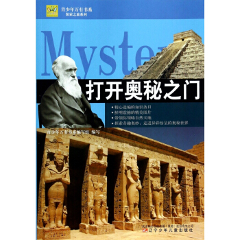 打開奧秘之門/探索之旅係列/青少年萬有書係 pdf epub mobi 電子書 下載