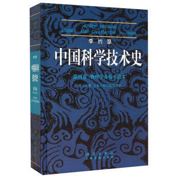 正版 李约瑟中国科学技术史4-3土木工程与航海技术 pdf epub mobi 电子书 下载