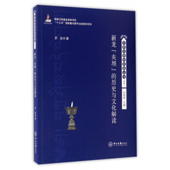 新龍夾壩的曆史與文化解讀/艽野東南的民族叢書 pdf epub mobi 下载