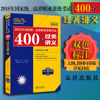 包郵26省【法律齣版社】2018年國傢統一法律職業資格考試400分過關講義 司法考試2018教材 pdf epub mobi 下载