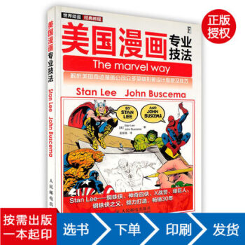 【虎彩 按需出版】世界动漫经典教程.美国漫画专业技法 人民邮电出版社 pdf epub mobi 电子书 下载