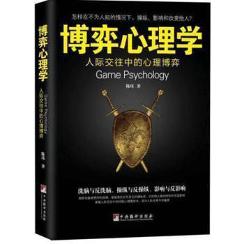 正版《博弈心理学》人际交往中的洗脑与反洗脑、操纵与反操纵、影响与反影响！揭穿洗脑者惯用的伎 pdf epub mobi 电子书 下载