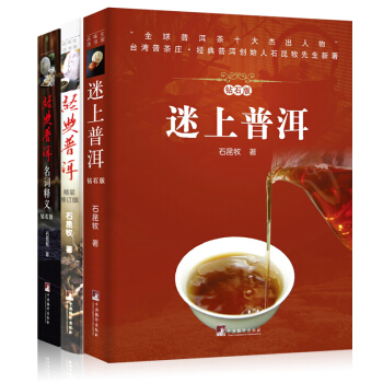 2018新版 迷上普洱(修订版)+经典普洱(精装修订版)+名词释义（共3本）茶文化书籍 pdf epub mobi 电子书 下载