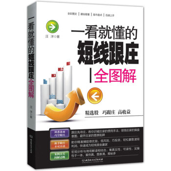 一看就懂的短线跟庄全图解炒短线入门教程短线跟庄实战技法炒股书籍 股票操盘术股票交易秘籍指南 pdf epub mobi 电子书 下载