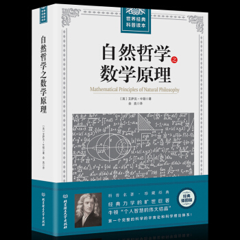 插图版世界经典科普读本 自然哲学之数学原理 牛顿著正版力学数学科普