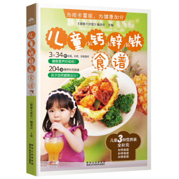 儿童补钙补锌补铁食谱 小孩饮食书儿童长个营养餐 育儿书籍 儿童菜谱大全生活美食食谱类书籍