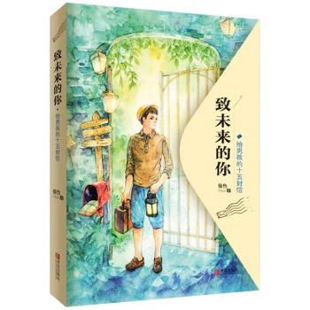 致未来的你 给男孩的十五封信 徐鲁 青春期男孩教育书籍 家庭教育 pdf epub mobi 下载