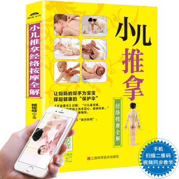 正版 小儿推拿经络按摩全解 宝宝常见病经络穴位 小儿推拿按摩书籍 pdf epub mobi 电子书 下载