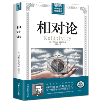 相对论 爱因斯坦著正版带插图 世界经典科普读本 自然科学理论物理学科普书 pdf epub mobi 电子书 下载