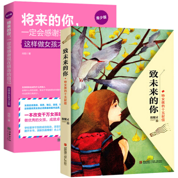 致未来的你 给女孩的十五封信+将来的你一定会感谢现在拼命的自己 青春期女孩教育书 pdf epub mobi 下载