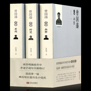 曾國藩三冊血祭 野焚 黑雨人物傳記 近代文學書籍 曾國藩宦海沉浮 青年勵誌書籍 pdf epub mobi 電子書 下載