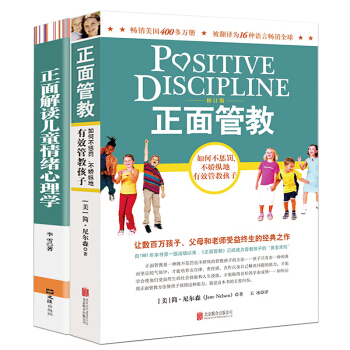 正版正面管教 简·尼尔森+正面解读儿童情绪心理学 学好心理学做个好妈妈 好妈妈胜过好老师 pdf epub mobi 下载