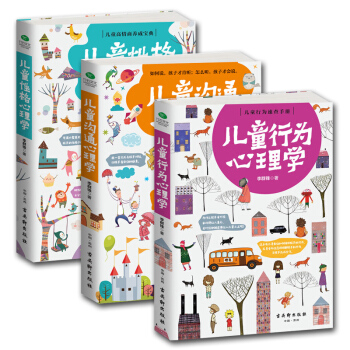 兒童行為心理學+性格心理學+溝通心理學育兒書籍父母讀 兒童心理學教育書籍
